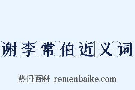 谢李常伯近义词是什么意思的图片